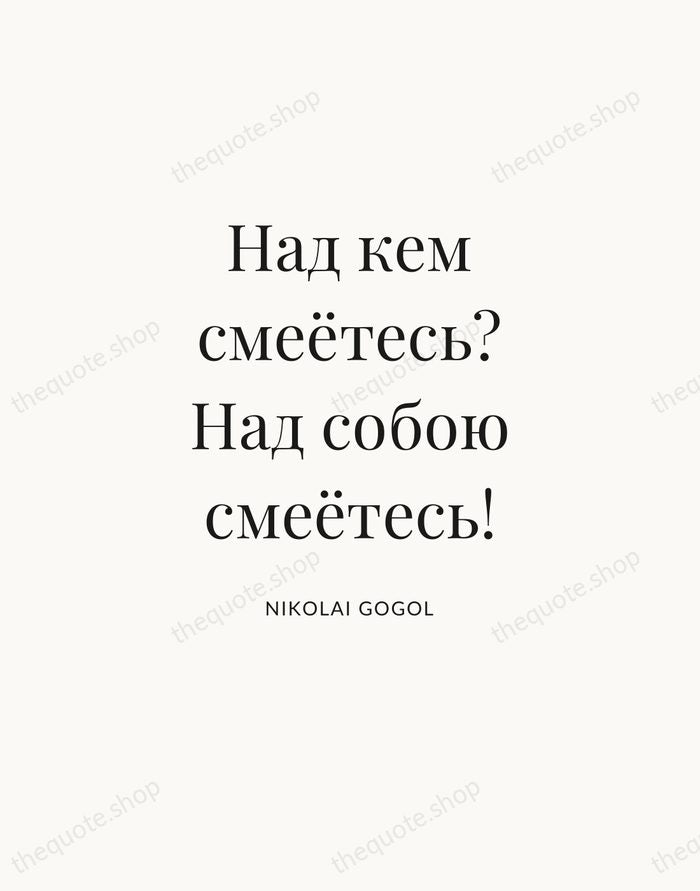 Над кем смеётесь? Над собою смеётесь! — Nikolai Gogol — Statement Serif