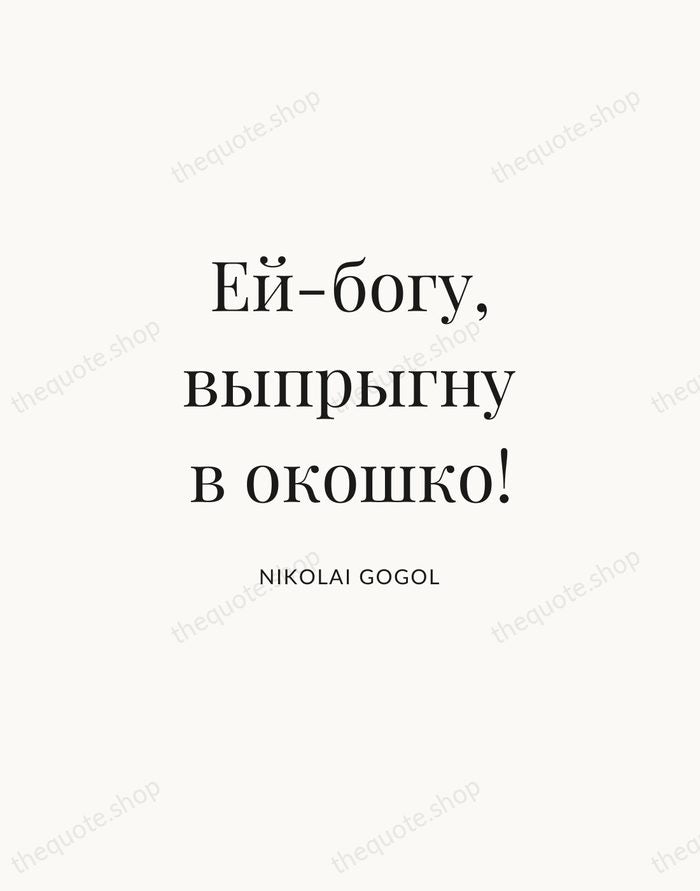 Ей-богу, выпрыгну в окошко! — Nikolai Gogol | Printable Wall Art — Atelier Serif