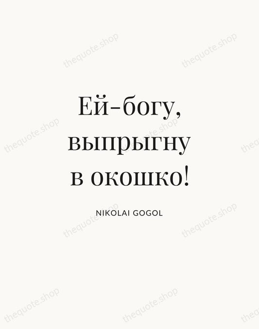 Ей-богу, выпрыгну в окошко! — Nikolai Gogol | Printable Wall Art — Atelier Serif