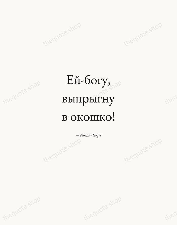 Ей-богу, выпрыгну в окошко! — Nikolai Gogol — Quiet Garamond