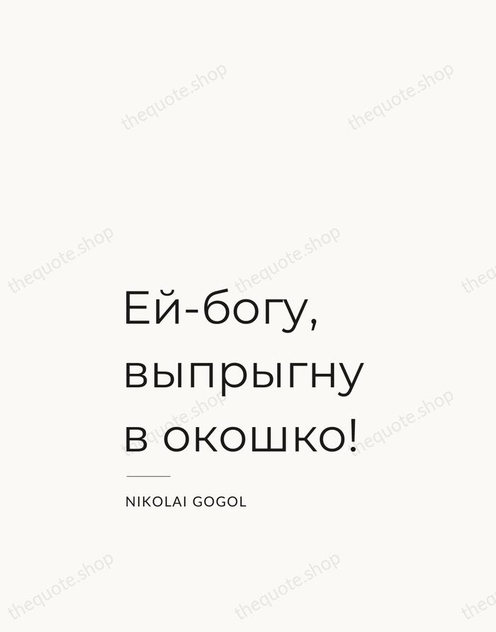 Ей-богу, выпрыгну в окошко! — Nikolai Gogol — Studio Left