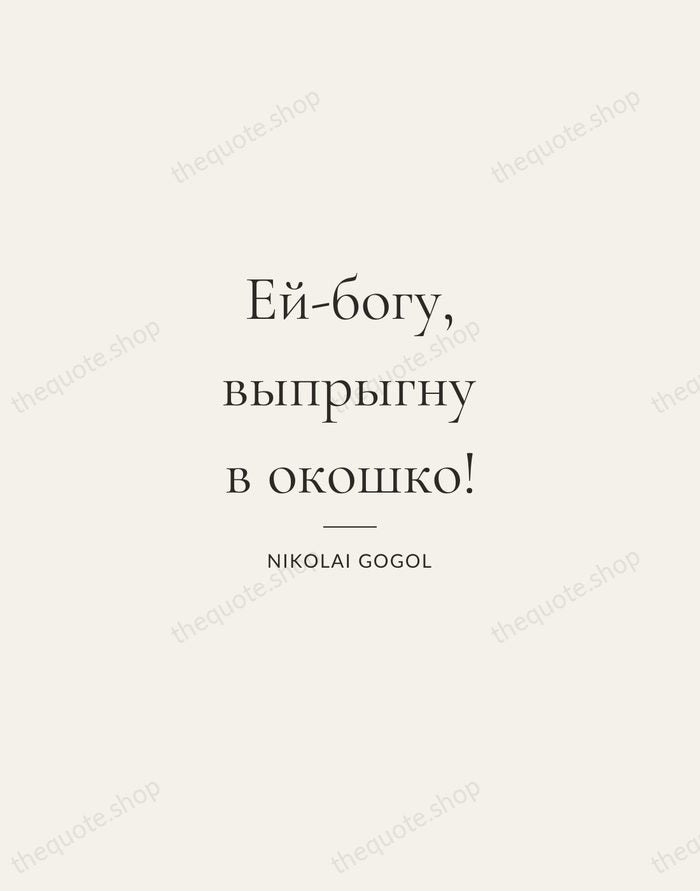 Ей-богу, выпрыгну в окошко! — Nikolai Gogol — Gallery Rule