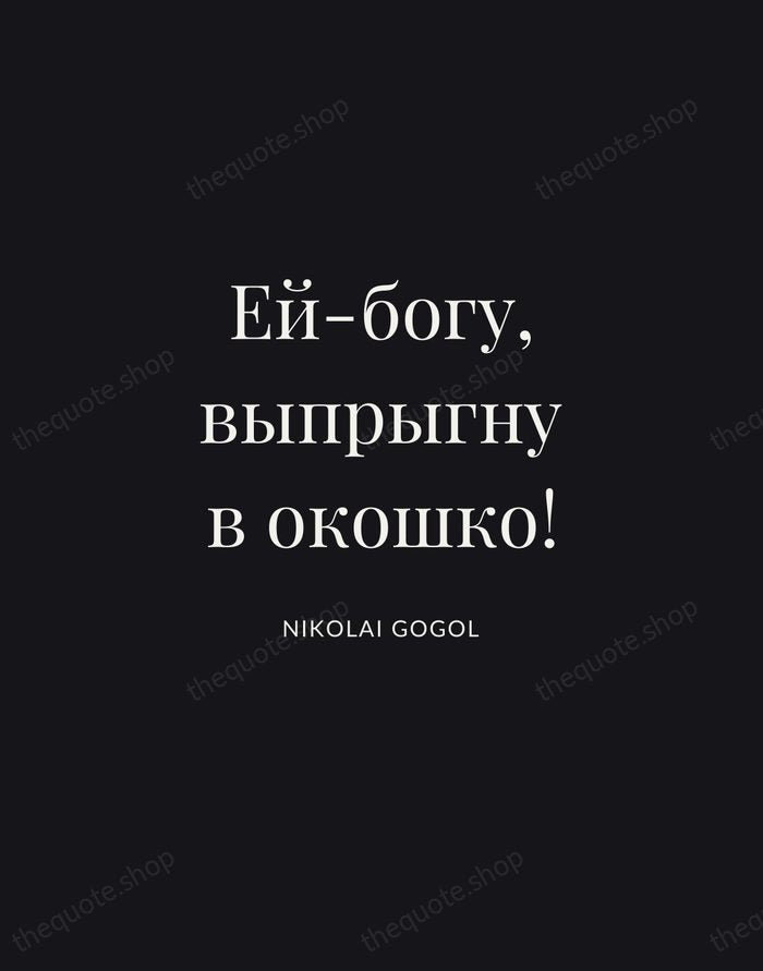 Ей-богу, выпрыгну в окошко! — Nikolai Gogol | Printable Wall Art — Midnight Serif
