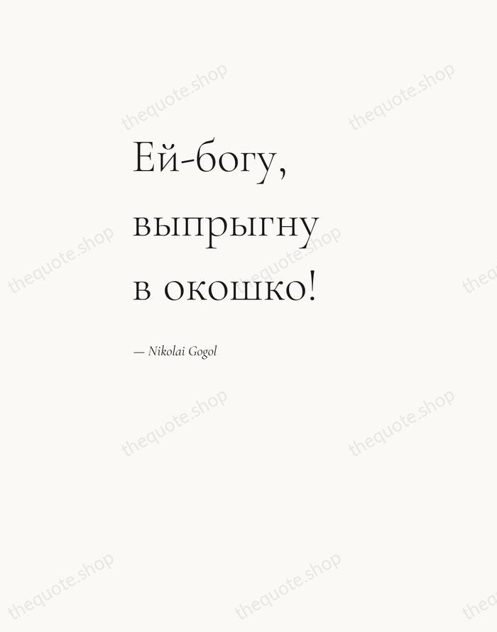 Ей-богу, выпрыгну в окошко! — Nikolai Gogol — Editorial Left Serif
