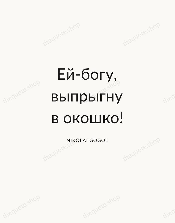 Ей-богу, выпрыгну в окошко! — Nikolai Gogol — Modern Sans Calm