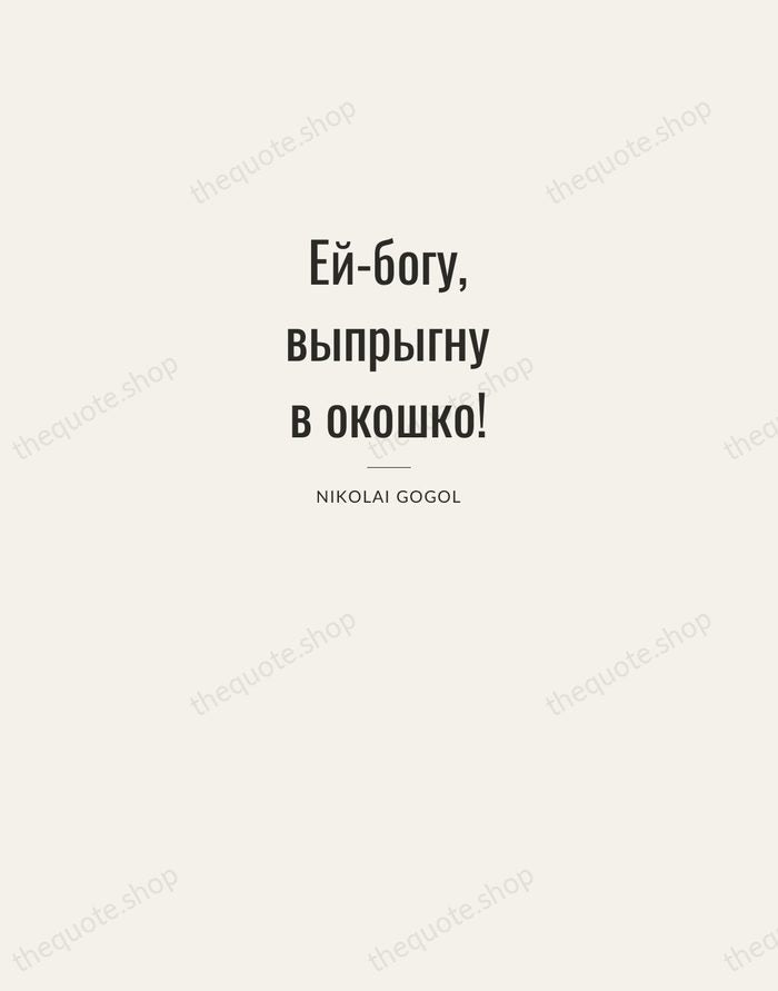 Ей-богу, выпрыгну в окошко! — Nikolai Gogol — Letterpress Caps