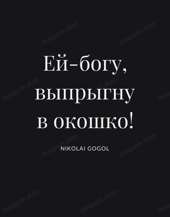 Ей-богу, выпрыгну в окошко! — Nikolai Gogol | Printable Wall Art — Poster Condensed