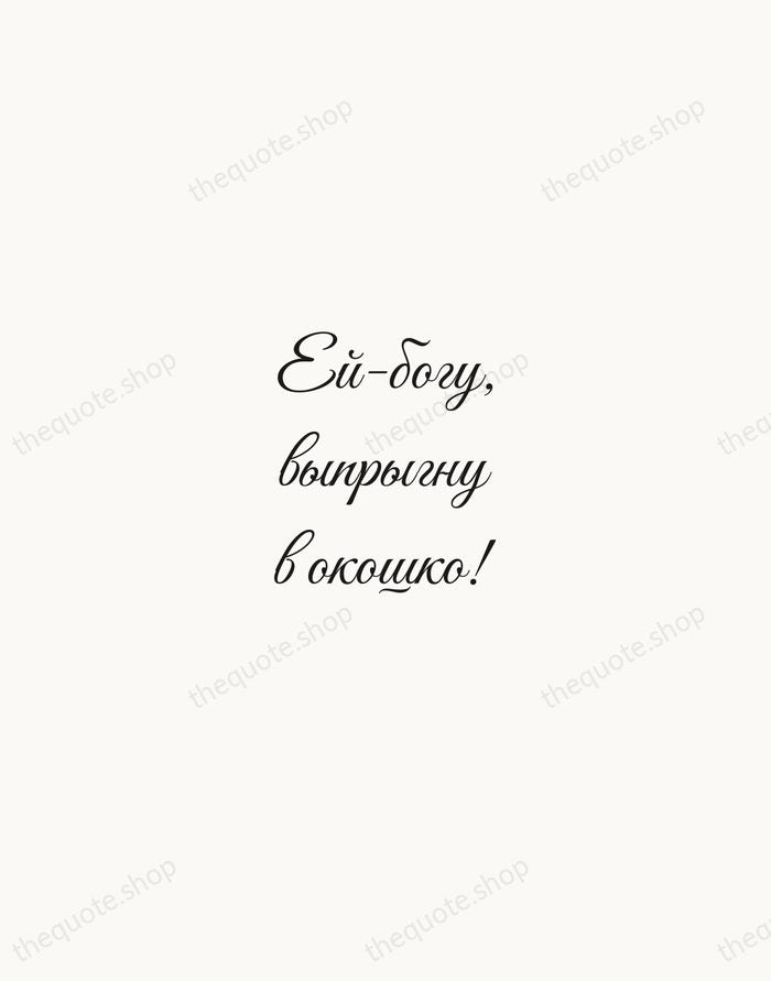 Ей-богу, выпрыгну в окошко! — Nikolai Gogol — Script Whisper