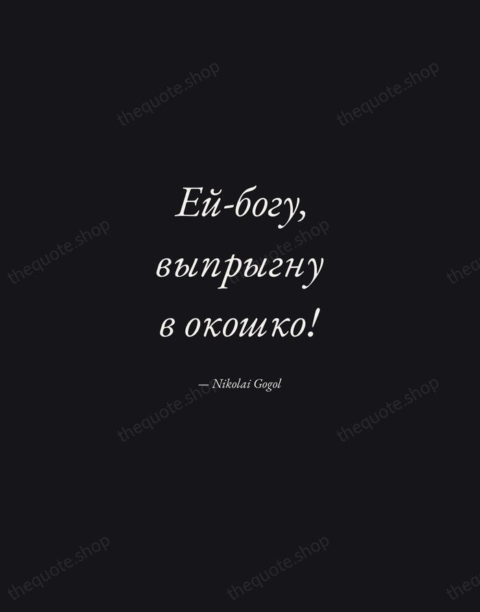 Ей-богу, выпрыгну в окошко! — Nikolai Gogol — Manuscript Italic