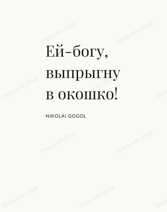Ей-богу, выпрыгну в окошко! — Nikolai Gogol — Asymmetric Left