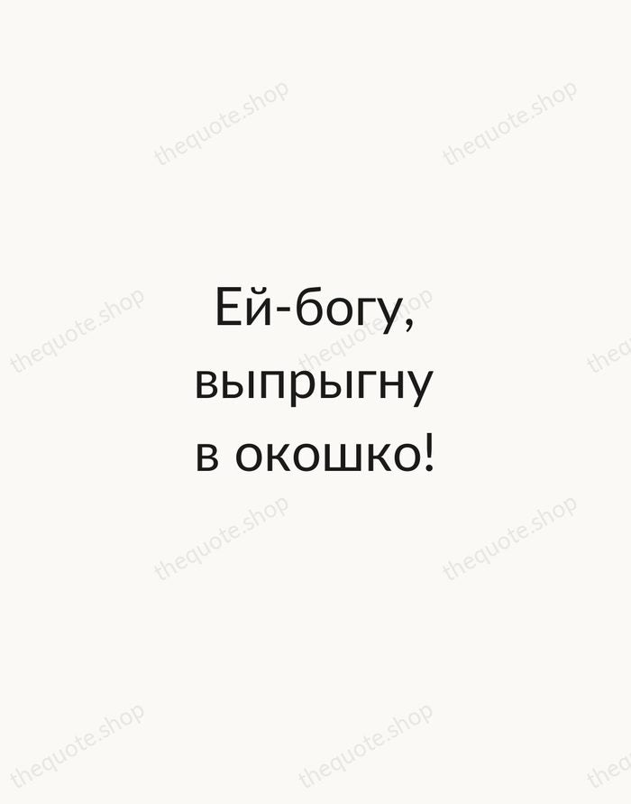 Ей-богу, выпрыгну в окошко! — Nikolai Gogol — Minimal Unsigned