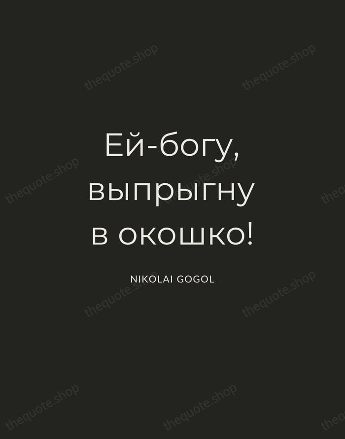 Ей-богу, выпрыгну в окошко! — Nikolai Gogol — Charcoal Sans
