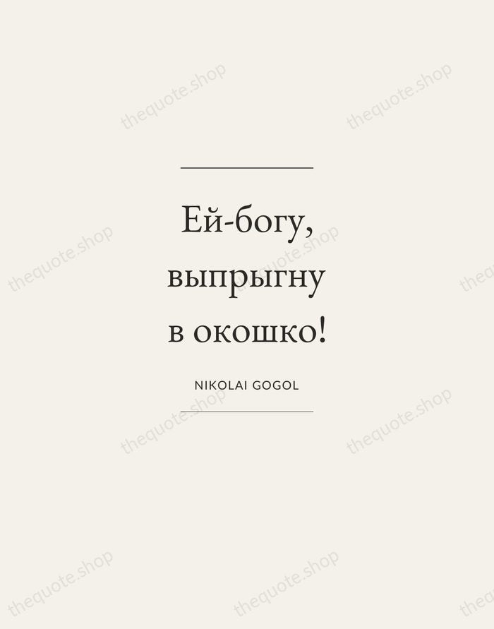 Ей-богу, выпрыгну в окошко! — Nikolai Gogol — Gallery Frame