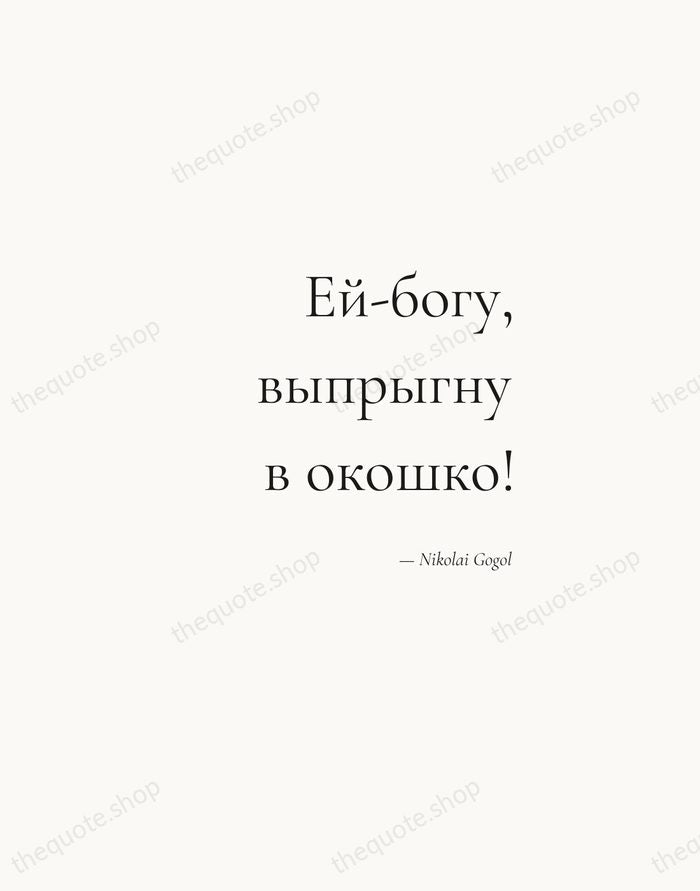 Ей-богу, выпрыгну в окошко! — Nikolai Gogol — Soft Serif Right