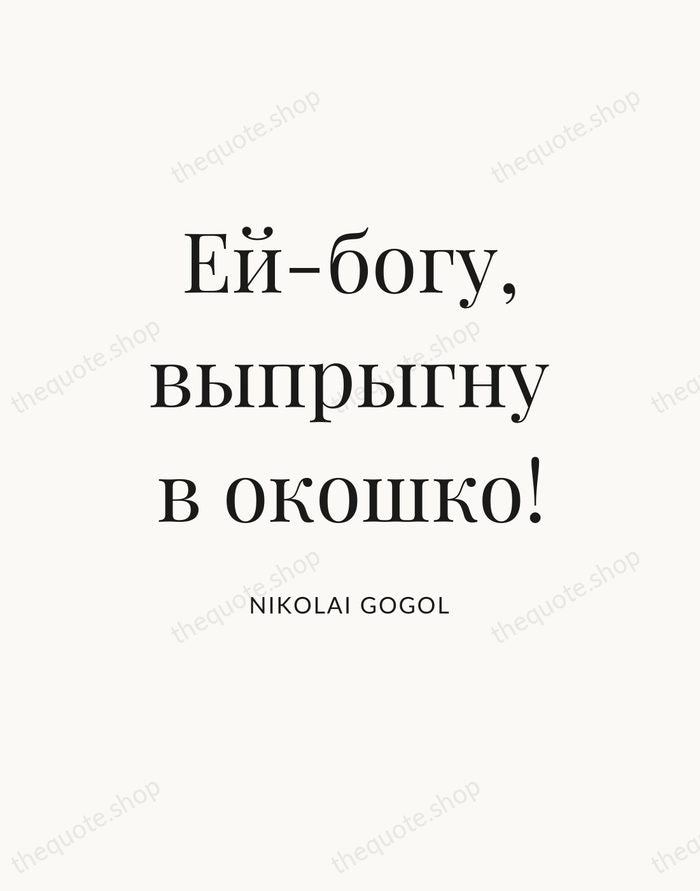 Ей-богу, выпрыгну в окошко! — Nikolai Gogol — Statement Serif