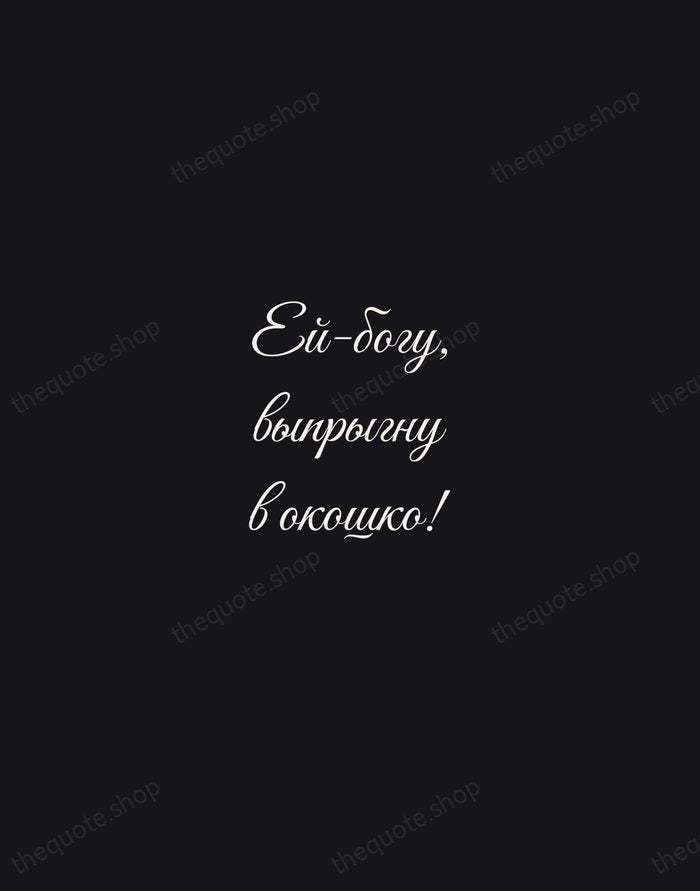 Ей-богу, выпрыгну в окошко! — Nikolai Gogol — Night Script