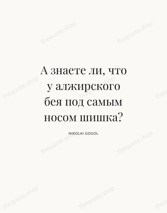 А знаете ли, что у алжирского бея под самым носом шишка? — Nikolai Gogol | Printable Wall Art — Atelier Serif