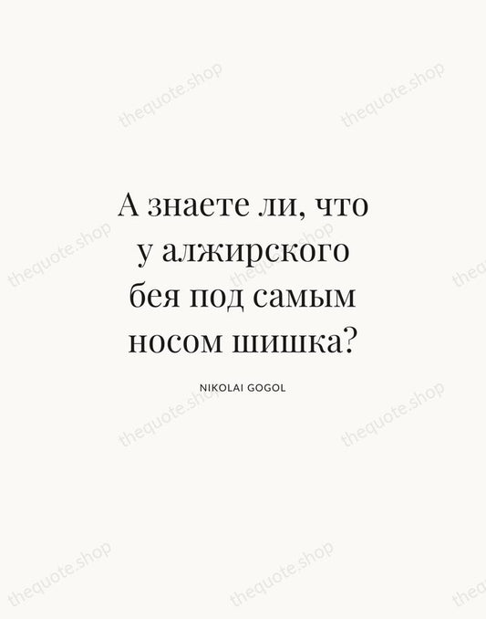 А знаете ли, что у алжирского бея под самым носом шишка? — Nikolai Gogol | Printable Wall Art — Atelier Serif
