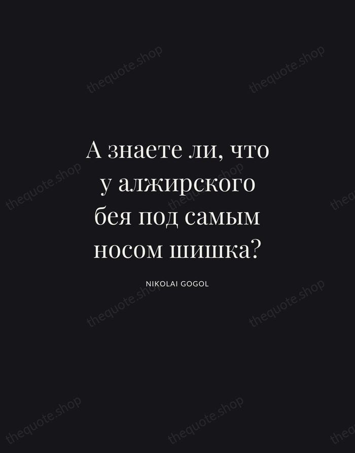А знаете ли, что у алжирского бея под самым носом шишка? — Nikolai Gogol | Printable Wall Art — Midnight Serif