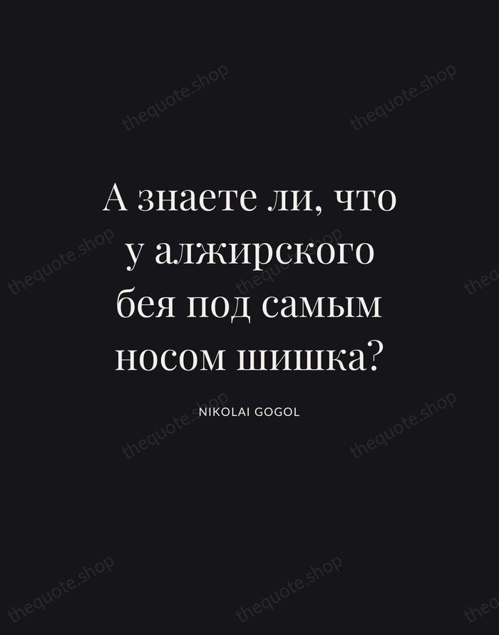А знаете ли, что у алжирского бея под самым носом шишка? — Nikolai Gogol | Printable Wall Art — Poster Condensed