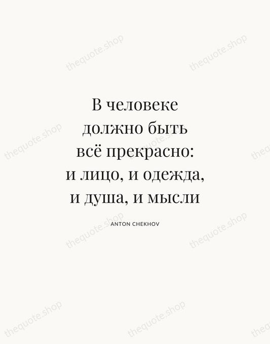 В человеке должно быть всё прекрасно: и лицо, и одежда, и душа… — Anton Chekhov | Printable Wall Art — Atelier Serif