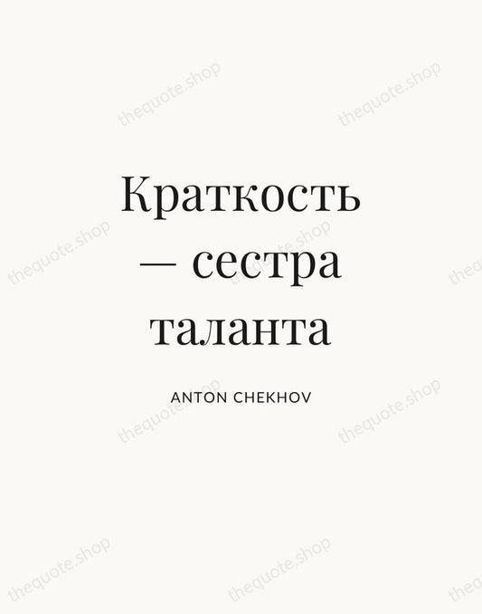 Краткость — сестра таланта — Anton Chekhov | Printable Wall Art — Atelier Serif