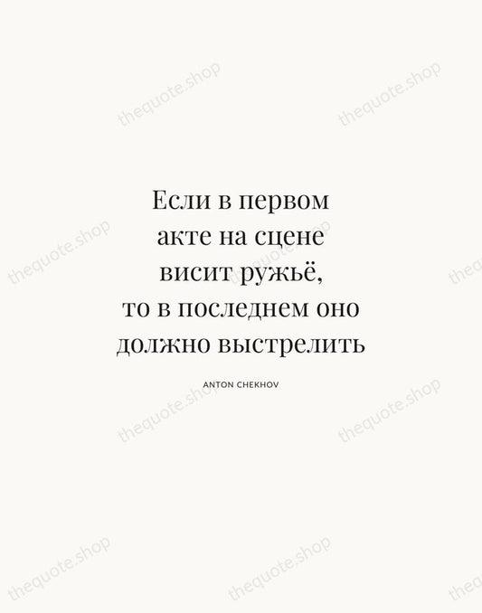 Если в первом акте на сцене висит ружьё, то в последнем оно… — Anton Chekhov | Printable Wall Art — Atelier Serif