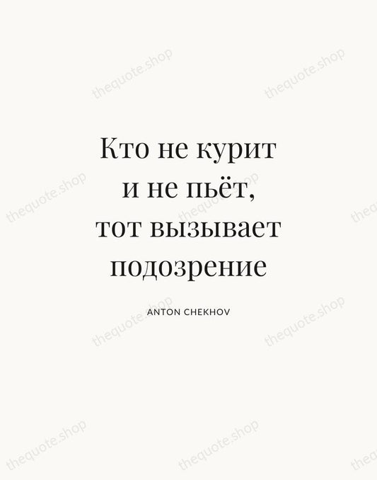 Кто не курит и не пьёт, тот вызывает подозрение — Anton Chekhov | Printable Wall Art — Atelier Serif
