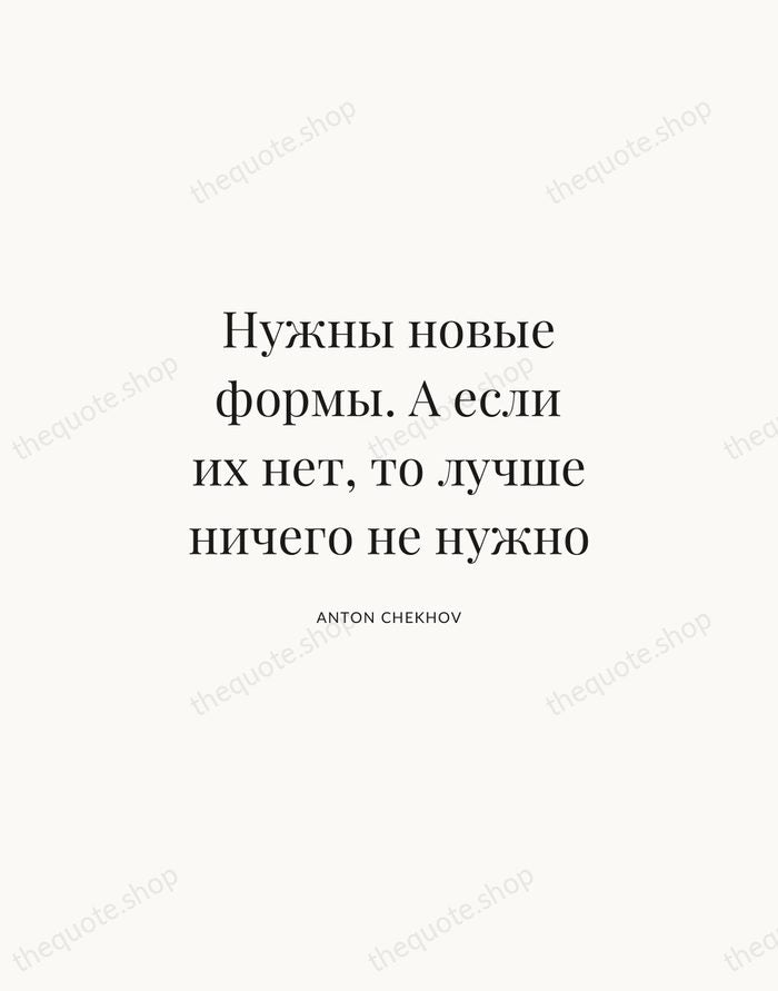 Нужны новые формы. А если их нет, то лучше ничего не нужно — Anton Chekhov | Printable Wall Art — Atelier Serif