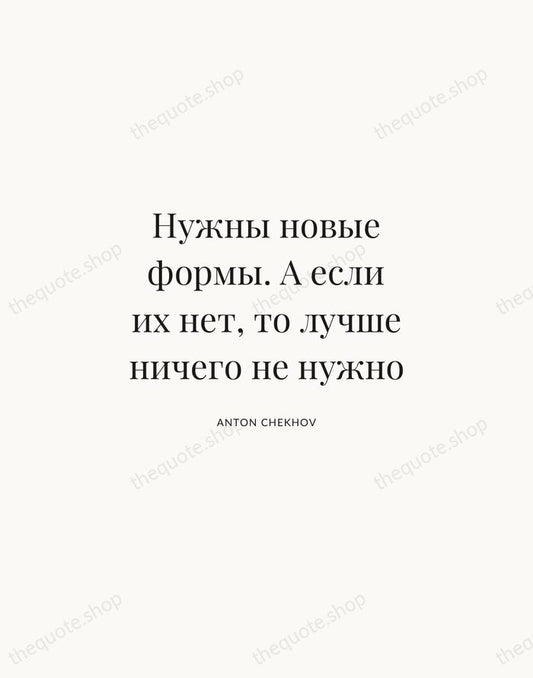 Нужны новые формы. А если их нет, то лучше ничего не нужно — Anton Chekhov | Printable Wall Art — Atelier Serif