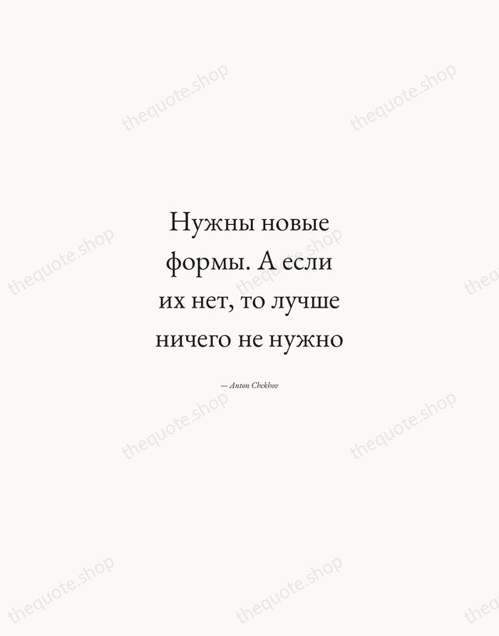 Нужны новые формы. А если их нет, то лучше ничего не нужно — Anton Chekhov — Quiet Garamond