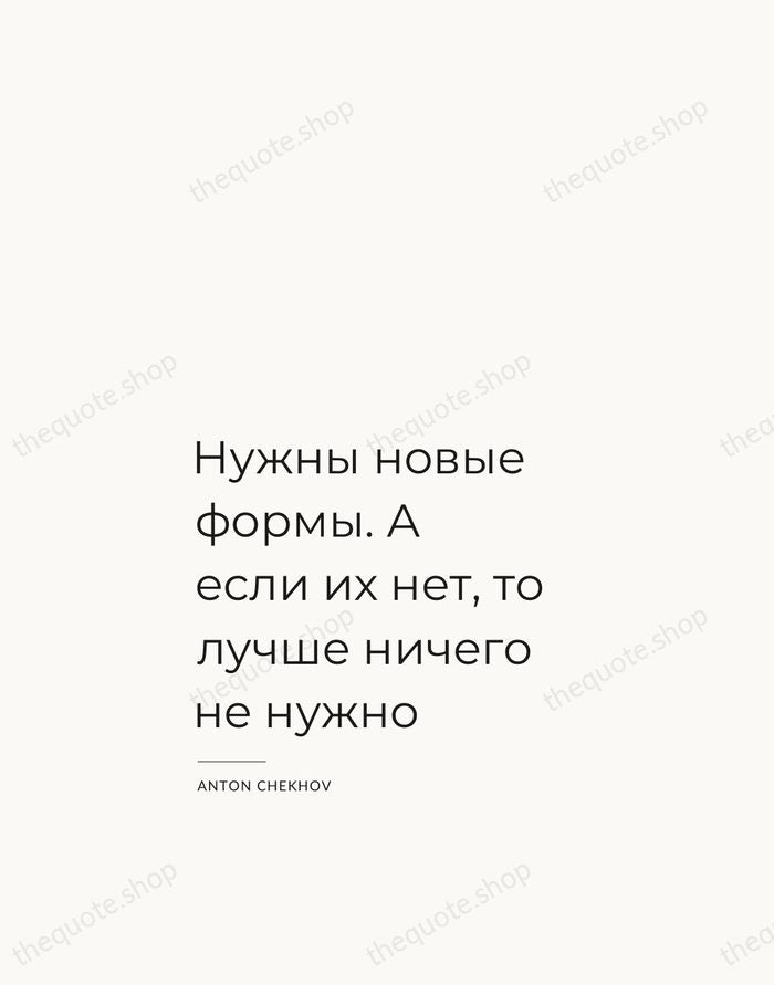 Нужны новые формы. А если их нет, то лучше ничего не нужно — Anton Chekhov — Studio Left