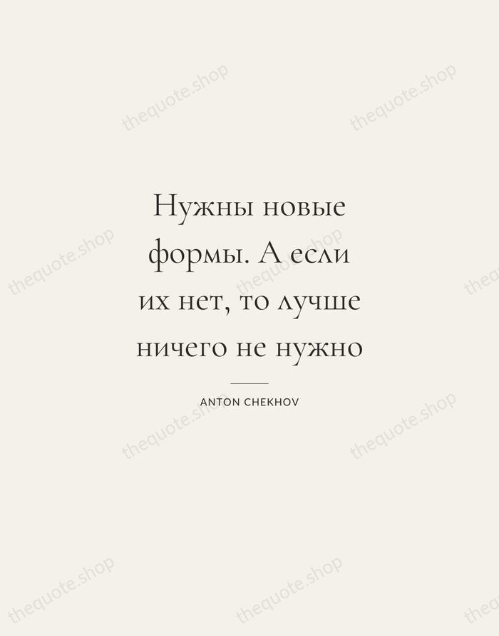 Нужны новые формы. А если их нет, то лучше ничего не нужно — Anton Chekhov — Gallery Rule