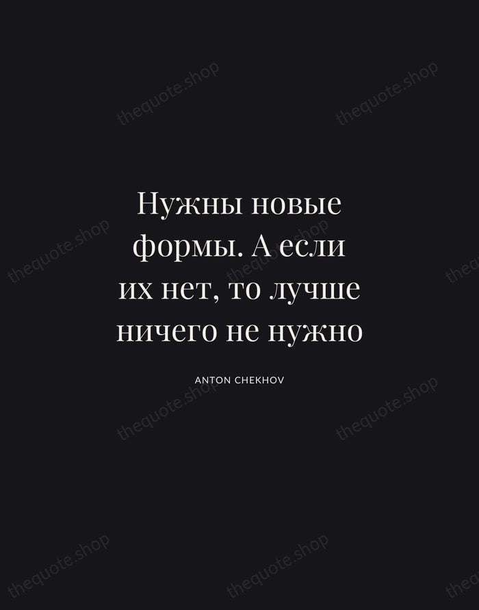 Нужны новые формы. А если их нет, то лучше ничего не нужно — Anton Chekhov | Printable Wall Art — Midnight Serif