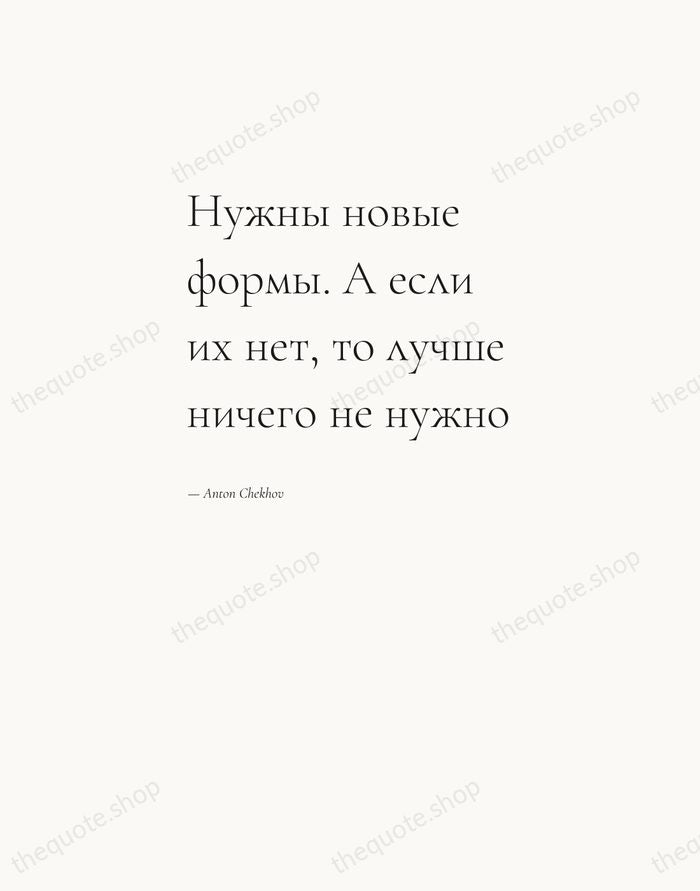 Нужны новые формы. А если их нет, то лучше ничего не нужно — Anton Chekhov — Editorial Left Serif