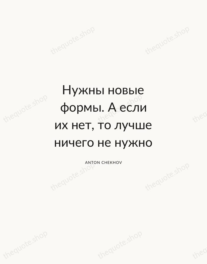 Нужны новые формы. А если их нет, то лучше ничего не нужно — Anton Chekhov — Modern Sans Calm