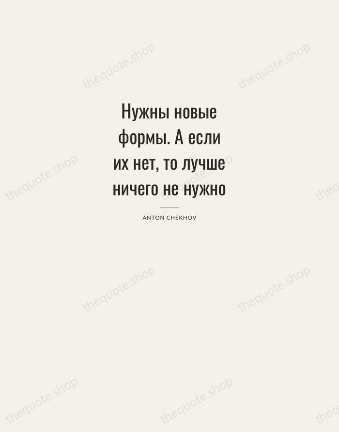 Нужны новые формы. А если их нет, то лучше ничего не нужно — Anton Chekhov — Letterpress Caps