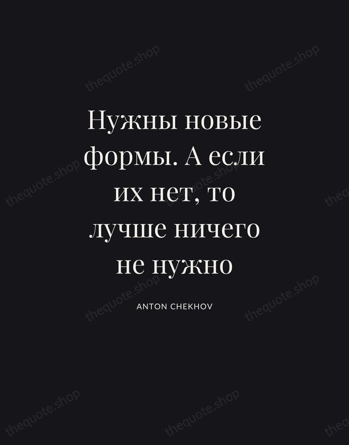 Нужны новые формы. А если их нет, то лучше ничего не нужно — Anton Chekhov | Printable Wall Art — Poster Condensed