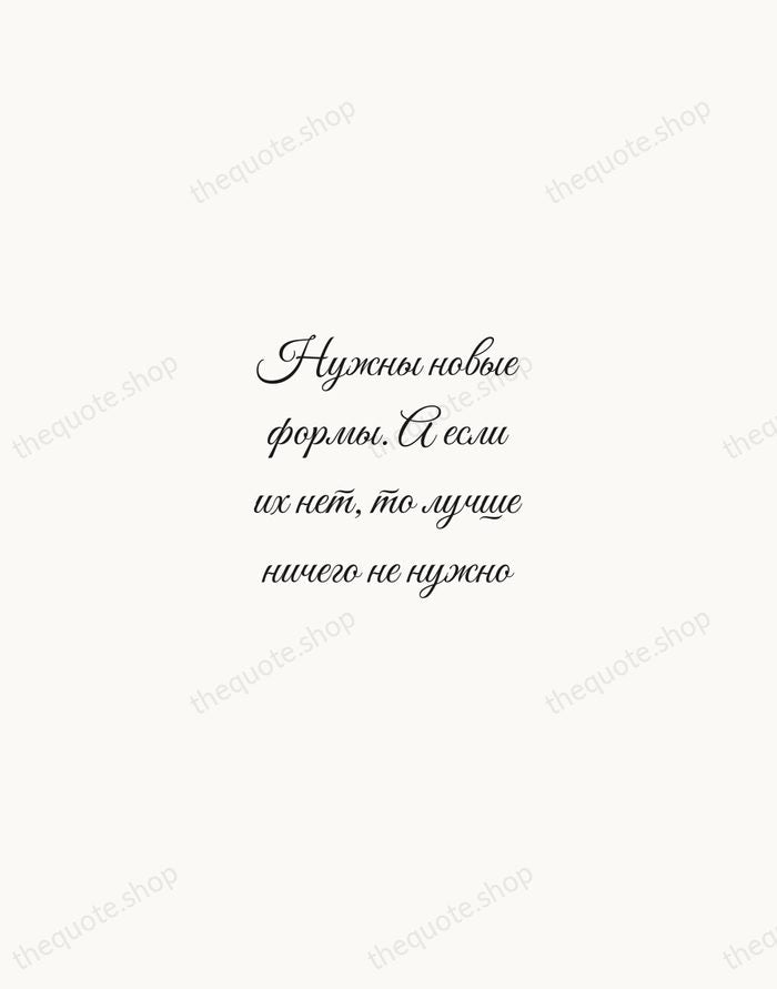 Нужны новые формы. А если их нет, то лучше ничего не нужно — Anton Chekhov — Script Whisper