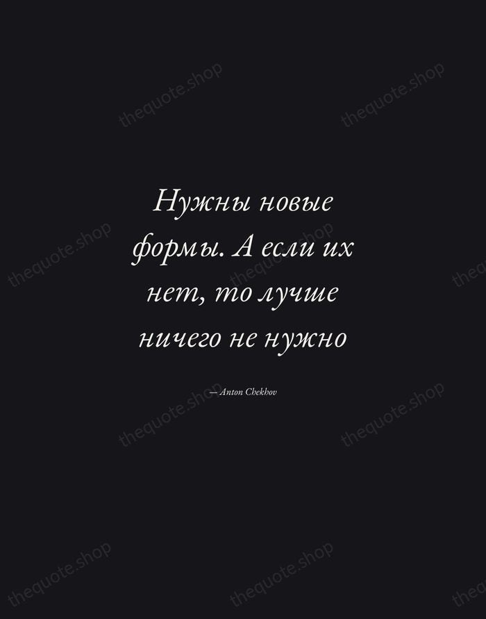 Нужны новые формы. А если их нет, то лучше ничего не нужно — Anton Chekhov — Manuscript Italic