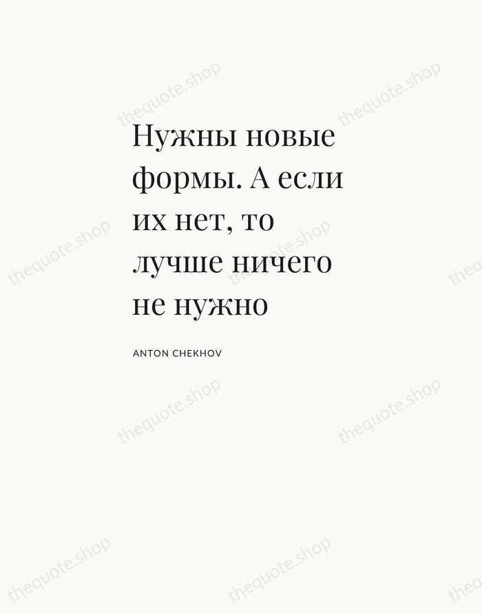 Нужны новые формы. А если их нет, то лучше ничего не нужно — Anton Chekhov — Asymmetric Left