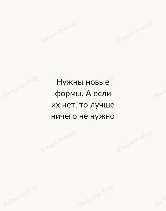 Нужны новые формы. А если их нет, то лучше ничего не нужно — Anton Chekhov — Minimal Unsigned