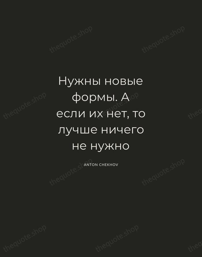 Нужны новые формы. А если их нет, то лучше ничего не нужно — Anton Chekhov — Charcoal Sans