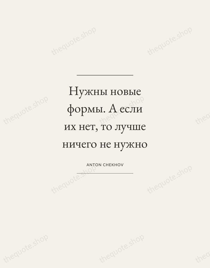 Нужны новые формы. А если их нет, то лучше ничего не нужно — Anton Chekhov — Gallery Frame