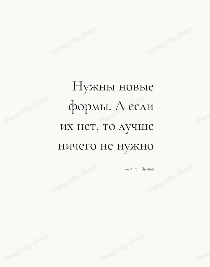 Нужны новые формы. А если их нет, то лучше ничего не нужно — Anton Chekhov — Soft Serif Right
