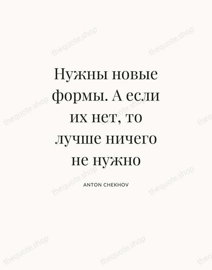 Нужны новые формы. А если их нет, то лучше ничего не нужно — Anton Chekhov — Statement Serif