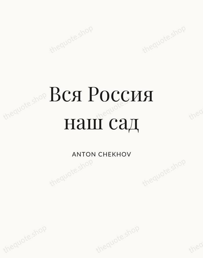 Вся Россия наш сад — Anton Chekhov | Printable Wall Art — Atelier Serif