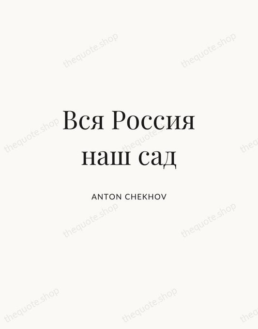 Вся Россия наш сад — Anton Chekhov | Printable Wall Art — Atelier Serif