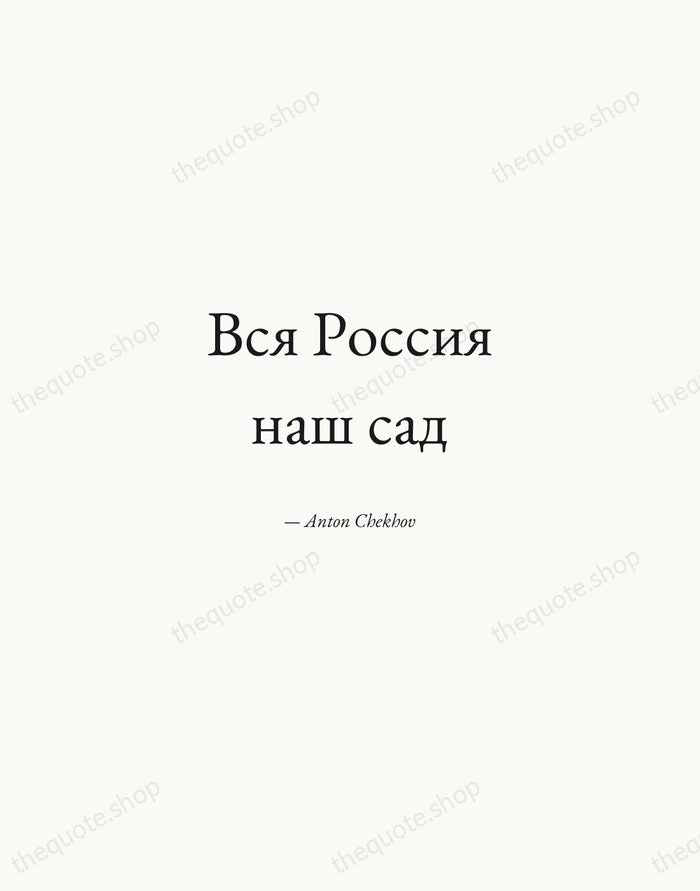 Вся Россия наш сад — Anton Chekhov — Quiet Garamond