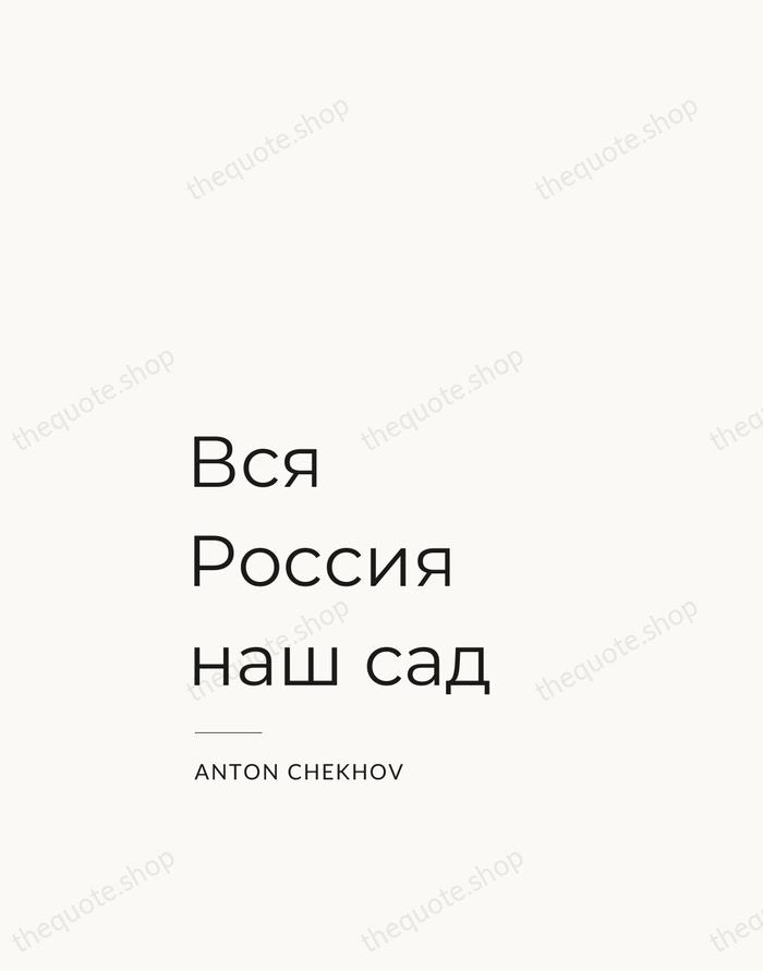 Вся Россия наш сад — Anton Chekhov — Studio Left